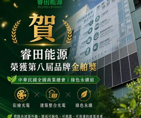 碳成本時代來臨　睿田能源「會發電的牆」登巴黎 VivaTech1
